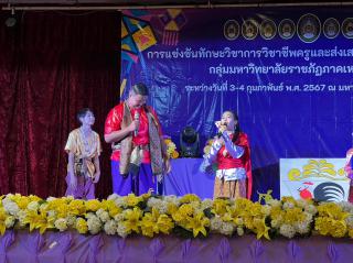 94. กิจกรรมการแข่งขันทักษะวิชาการวิชาชีพครูและส่งเสริมศิลปวัฒนธรรมท้องถิ่น กลุ่มมหาวิทยาลัยราชภัฏภาคเหนือ ครั้งที่11